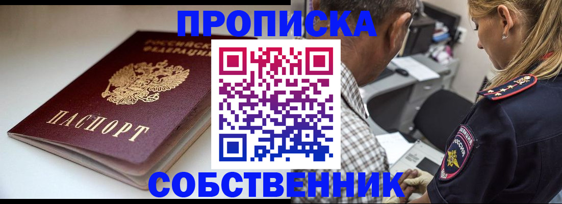 временная прописка в Никольске